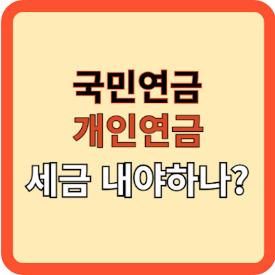 국민연금과 개인연금 세금 내야하나?