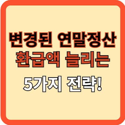 변경된 연말정산(하), 환급액 늘리는 5가지 절세 전략