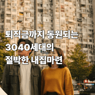 퇴직금까지 동원되는 3040세대의 절박한 내집마련