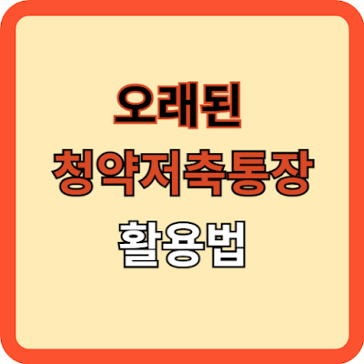 오래된 청약저축통장 활용방법