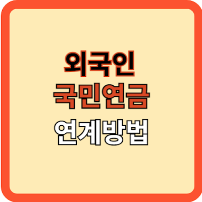 외국인 국민연금 연계 방법