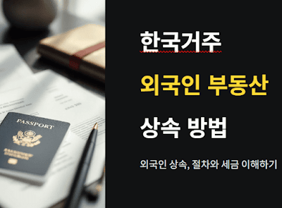 한국거주 외국인 부동산 상속 방법