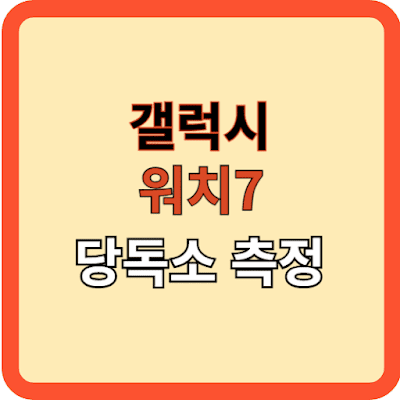 갤럭시 워치 7, 당독소 측정의 혁신