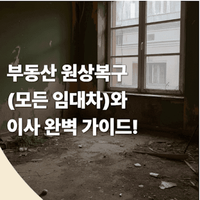부동산 원상복구(모든 임대차)와 이사 완벽 가이드!