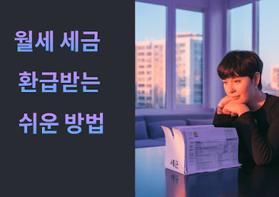 월세 사는 친구들 주목! 세금 돌려받는 쉬운 방법