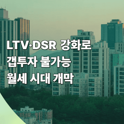 LTV·DSR 강화로 갭투자 불가능, 월세 시대 개막