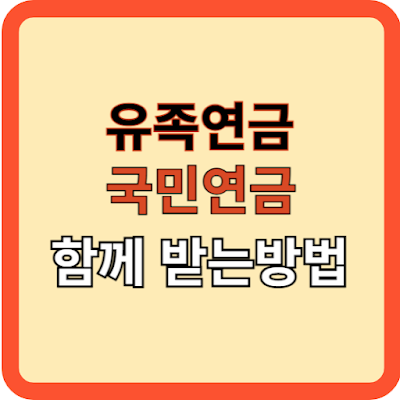 유족연금과 국민연금 함께 받는 방법