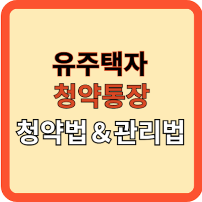 유주택자의 청약통장 청약법& 관리법