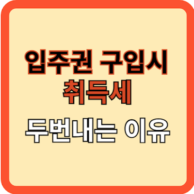 입주권 구입시 취득세 두 번 내는 이유!