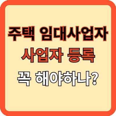 주택-임대사업자 등록 꼭 해야 할까?