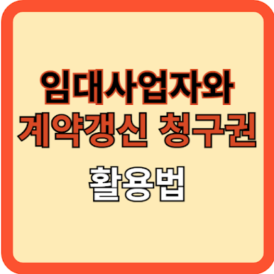 임대사업자와 갱신계약청구 사용법