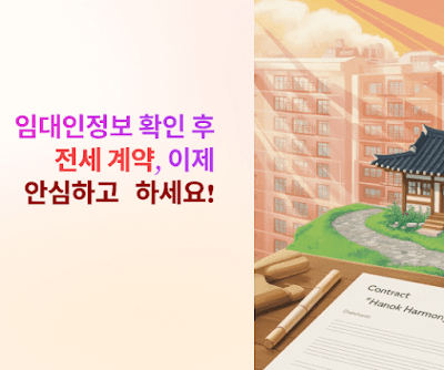 전세 계약, 이제 안심하고 하세요! 임대인 정보 미리 확인하는 법!