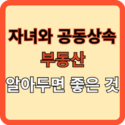 자녀와 공동상속 주택! 알아두면 좋은 혜택!