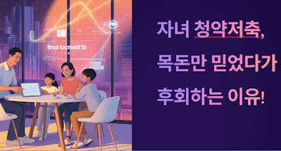자녀 청약저축, 목돈만 믿었다간 후회하는 이유!