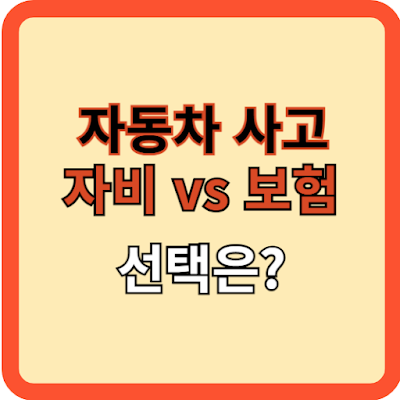 자동차 사고 후 보험 vs 자비 선택은?