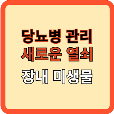 당뇨병관리 새로운열쇠 장내-미생물