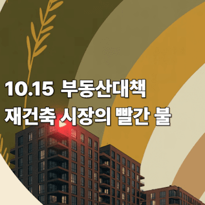 10.15 부동산대책, 재건축 시장의 빨간 불!