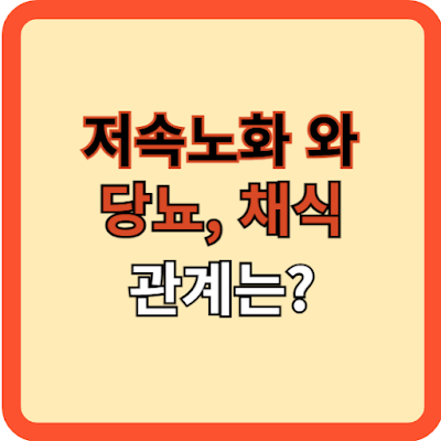 저속노화와 당뇨, 채식의 관계