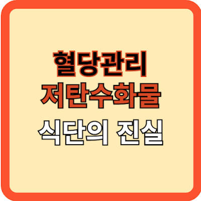 혈당 관리, 저탄수화물 식단의 진실