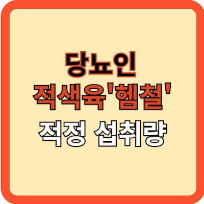 당뇨인의 적색육 ‘헴철’ 적정 섭취량?