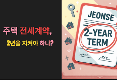 주택 전세계약 꼭 2년을 지켜야 하나?