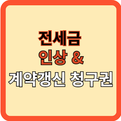 전세금 인상과 계약갱신청구권