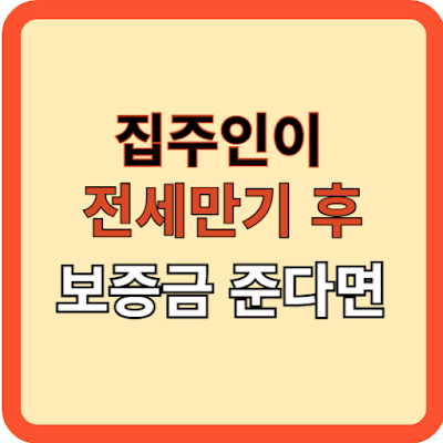 집주인이 전세만기후 보증금 준다면?