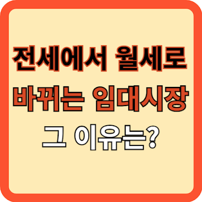 전세에서 월세로 바뀌는 임대시장, 그 이유?
