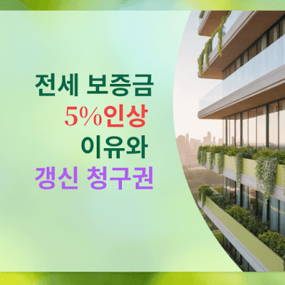 전세 보증금 5% 인상 이유와 갱신 청구권 활용법!