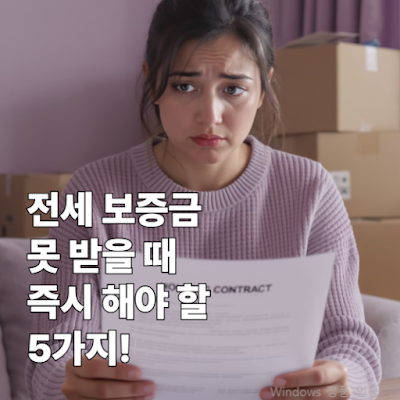전세 보증금 못 받을 때 즉시 해야 할 5가지!