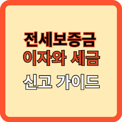 전세보증금 이자와 세금 신고 가이드
