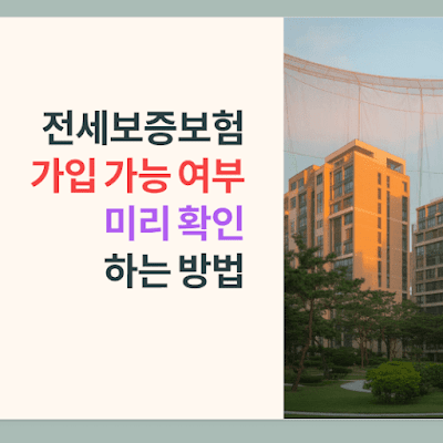 전세보증보험 가입가능한지 미리 확인하는 방법!
