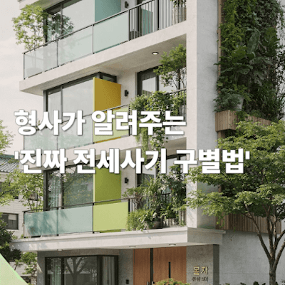 형사가 알려주는 ‘진짜 전세사기 구별법’