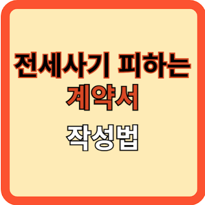 전세사기 피하는 계약서 작성법