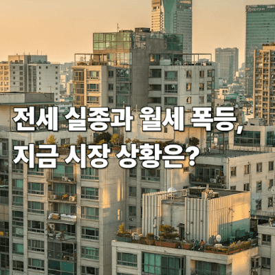 전세 실종과 월세 폭등, 지금 시장 상황은?