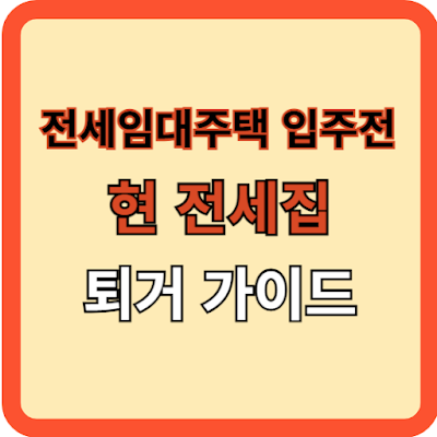 전세임대주택 입주전 현 전세집 퇴거 가이드