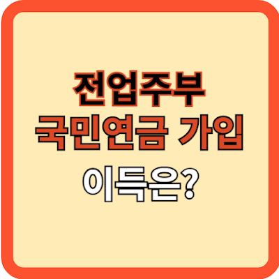 전업주부 국민연금 가입 이득은?