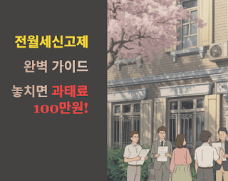 전월세신고제 완벽 가이드: 놓치면 과태료 100만원!