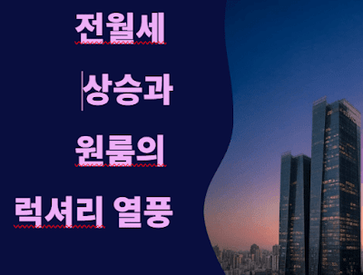 전월세 상승과 원룸의 럭셔리 열풍!