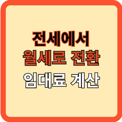 전세에서 월세 전환 임대료 계산