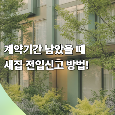 계약기간 남았을 때 새집 전입신고 방법!