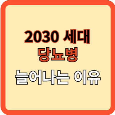 2030 세대의 당뇨병, 늘어나는 이유!