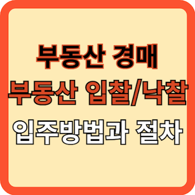 부동산 경매로 낙찰된 주택 쉽게 입주하는 방법과 절차
