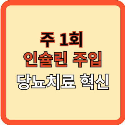 주 1회 인슐린, 당뇨 치료의 혁신