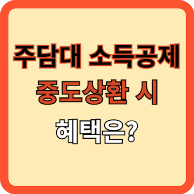주담대 소득공제, 중도상환 시 혜택은?