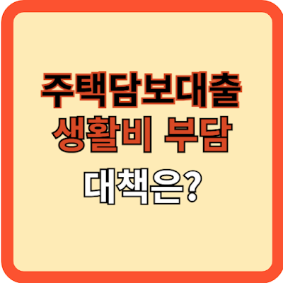 주담대와 생활비 부담 대책은?