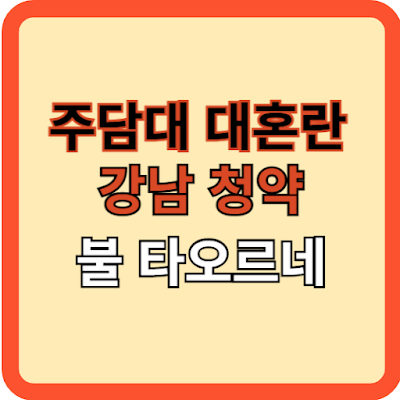 주담대 대혼란 중 강남 청약시장 활활