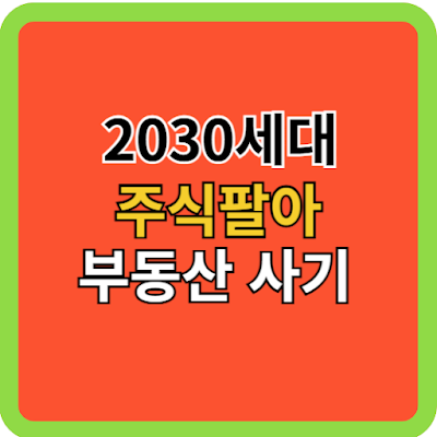 2030세대, 주식팔아 집 사기