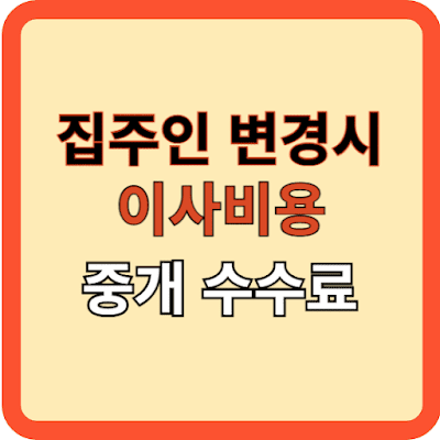 집주인 변경시 이사비용 중개수수료는?