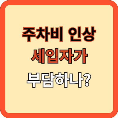 주차비인상 임차인이 부담해야 하나?